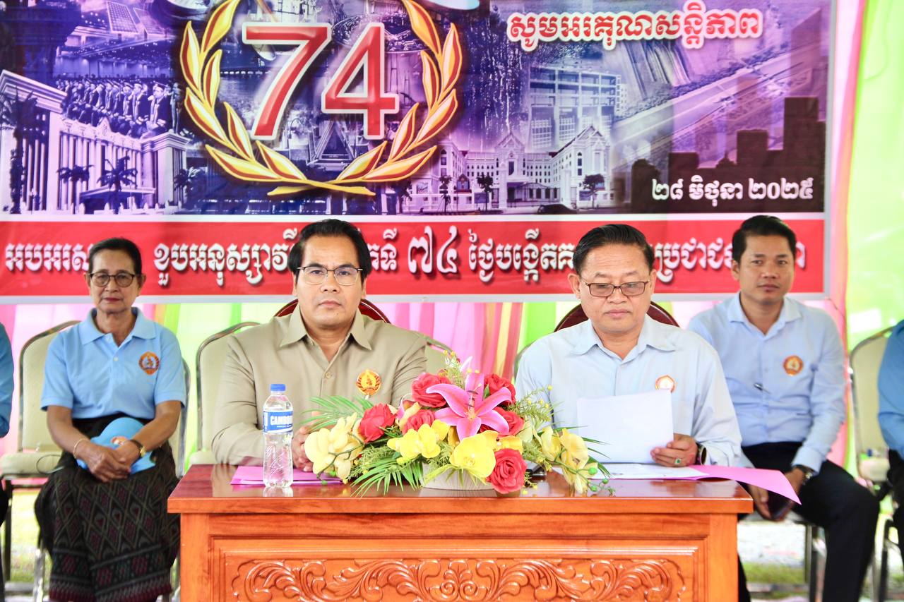 ឯកឧត្តម សុខ ចាន់ភក្តី អញ្ជើញជាអធិបតីក្នុងពិធីអបអរសាទរមីទ្ទិញខួបលើកទី៧៤ ថ្ងៃបង្កើតគណបក្សប្រជាជនកម្ពុជា(២៨.មិថុនា.១៩៥១-២៨.មិថុនា.២០២៥)