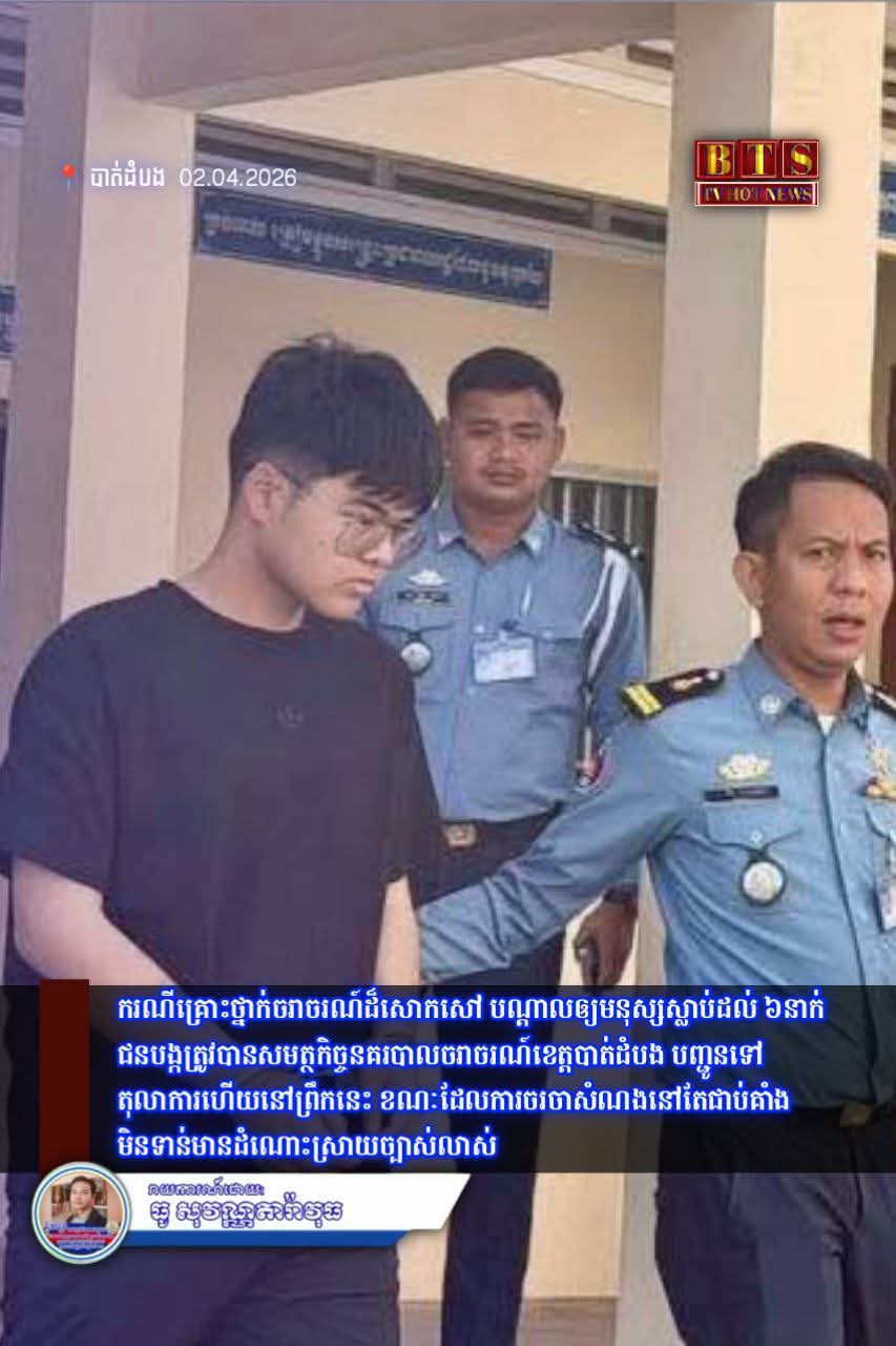 ករណីគ្រោះថ្នាក់ចរាចរណ៍ដ៏សោកសៅ បណ្ដាលឲ្យមនុស្សស្លា/ប់ដល់ ៦នាក់ មិនមែនជារឿងតូចទេ ជនបង្កត្រូវបានសមត្ថកិច្ចនគរបាលចរាចរណ៍ខេត្តបាត់ដំបង បញ្ជូនទៅតុលាការហើយនៅព្រឹកនេះ ខណៈដែលការចរចាសំណងនៅតែជាប់គាំង មិនទាន់មានដំណោះស្រាយច្បាស់លាស់